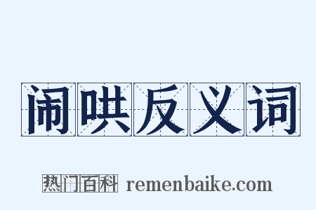 闹哄反义词是什么意思的图片